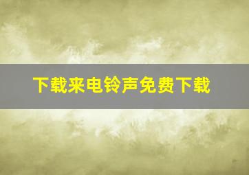 下载来电铃声免费下载