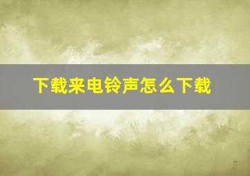 下载来电铃声怎么下载