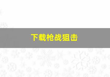 下载枪战狙击