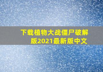 下载植物大战僵尸破解版2021最新版中文