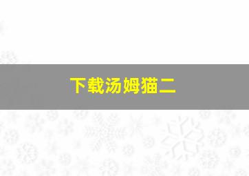 下载汤姆猫二