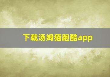 下载汤姆猫跑酷app