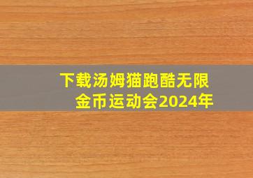 下载汤姆猫跑酷无限金币运动会2024年