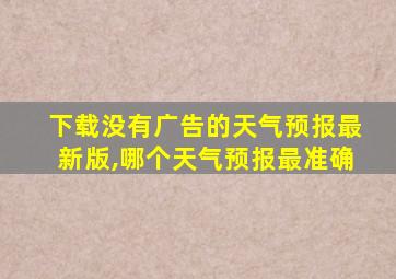 下载没有广告的天气预报最新版,哪个天气预报最准确