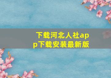 下载河北人社app下载安装最新版