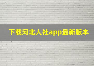 下载河北人社app最新版本