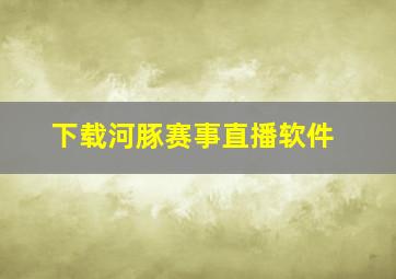 下载河豚赛事直播软件