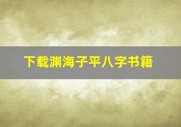 下载渊海子平八字书籍