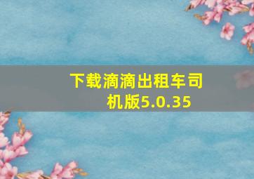 下载滴滴出租车司机版5.0.35