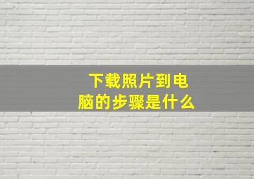 下载照片到电脑的步骤是什么