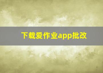 下载爱作业app批改