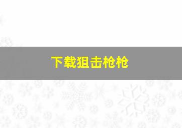 下载狙击枪枪