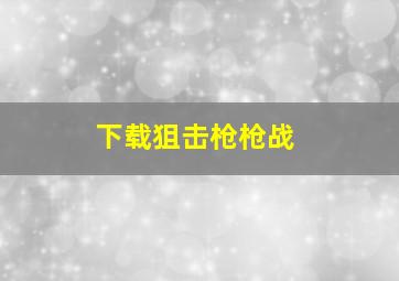 下载狙击枪枪战