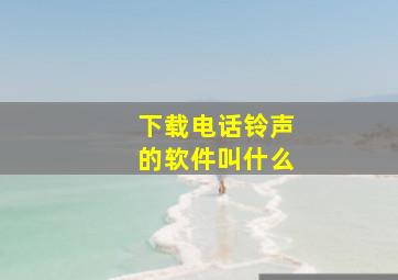 下载电话铃声的软件叫什么