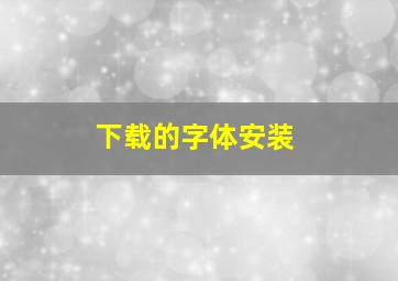 下载的字体安装