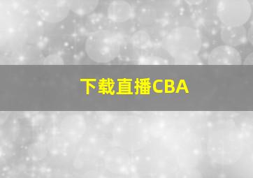 下载直播CBA