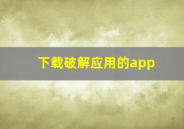 下载破解应用的app