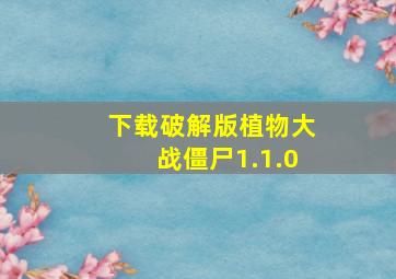 下载破解版植物大战僵尸1.1.0