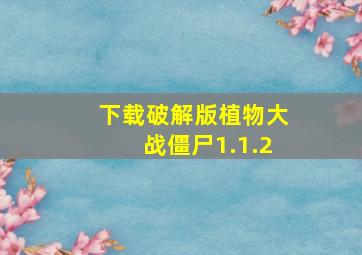 下载破解版植物大战僵尸1.1.2