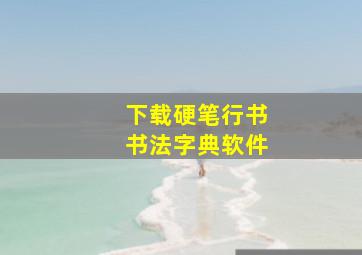 下载硬笔行书书法字典软件