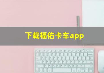 下载福佑卡车app