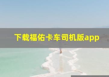 下载福佑卡车司机版app