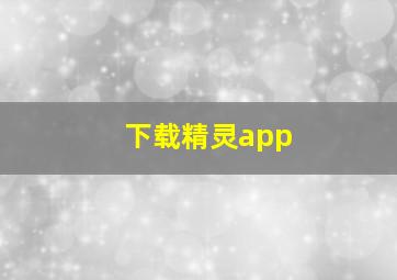 下载精灵app