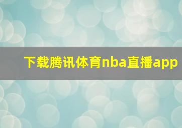 下载腾讯体育nba直播app