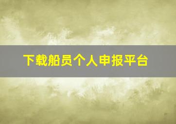 下载船员个人申报平台