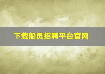 下载船员招聘平台官网