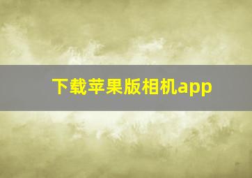 下载苹果版相机app