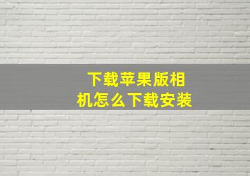 下载苹果版相机怎么下载安装