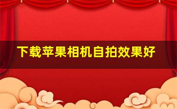 下载苹果相机自拍效果好