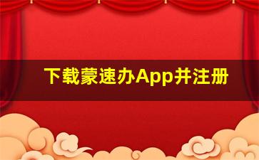 下载蒙速办App并注册