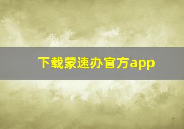 下载蒙速办官方app