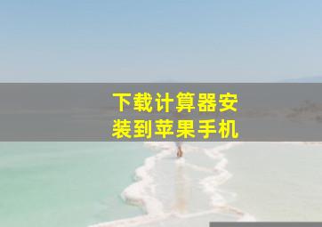 下载计算器安装到苹果手机