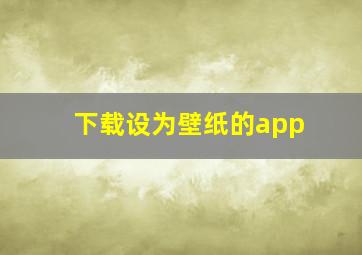 下载设为壁纸的app