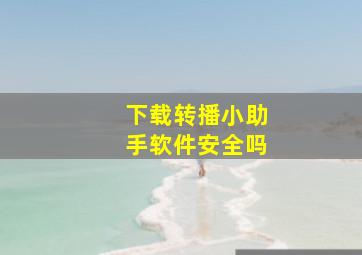 下载转播小助手软件安全吗