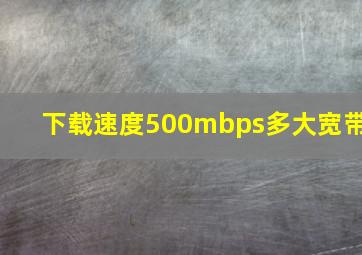 下载速度500mbps多大宽带