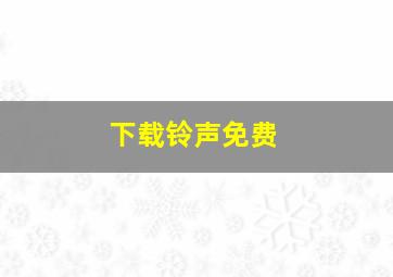 下载铃声免费