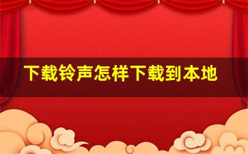 下载铃声怎样下载到本地