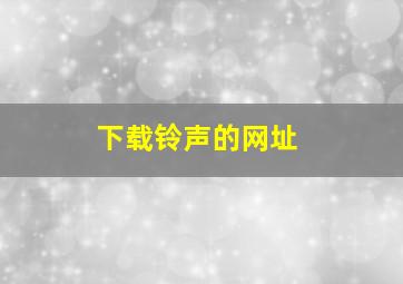 下载铃声的网址