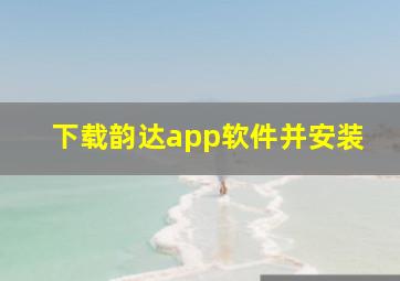 下载韵达app软件并安装