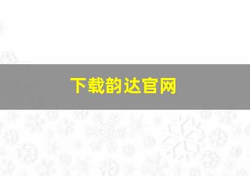 下载韵达官网