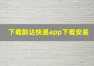 下载韵达快递app下载安装