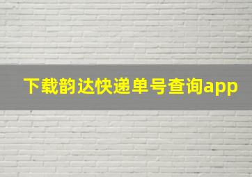 下载韵达快递单号查询app