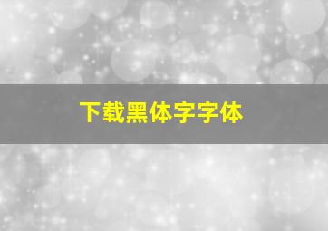 下载黑体字字体