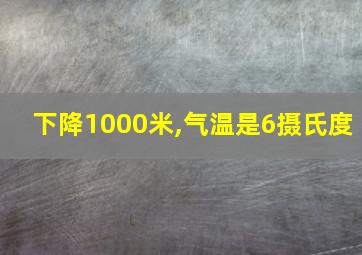 下降1000米,气温是6摄氏度