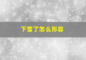 下雪了怎么形容