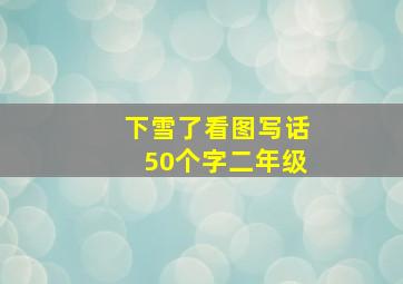 下雪了看图写话50个字二年级